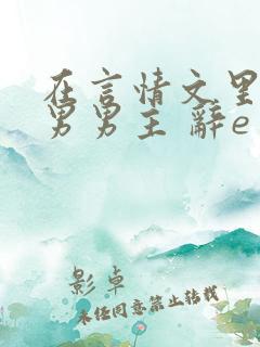 在言情文里撩直男男主 辞e