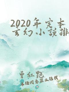 2020年完本玄幻小说排行榜前十
