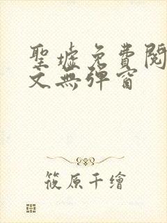 圣墟免费阅读全文无弹窗