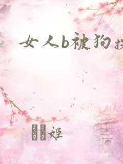 女人b被狗操