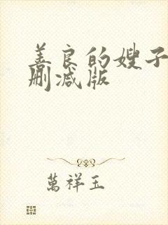 善良的嫂子2未删减版