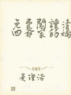 免费阅读清穿十四爷家的娇丫头全文