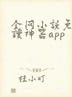 全网小说免费阅读神器app