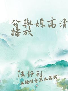 公与媳高清在线播放