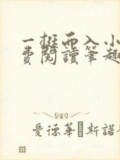 一挺而入小说免费阅读笔趣阁