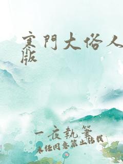 寒门大俗人完结版