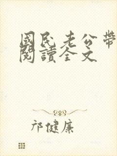 国民老公带回家阅读全文