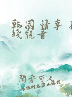 韩国 情事 在线观看