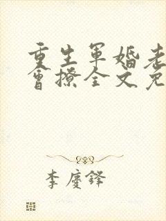 重生军婚老公太会撩全文免费阅读
