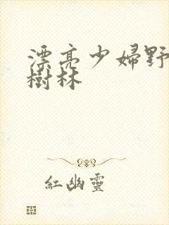 漂亮少妇野战小树林