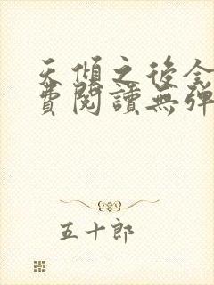 天倾之后全文免费阅读无弹窗