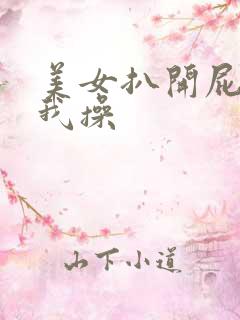 美女扒开屁股给我操