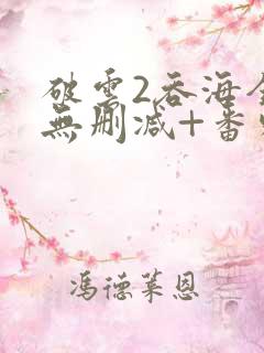 破云2吞海全文无删减+番外
