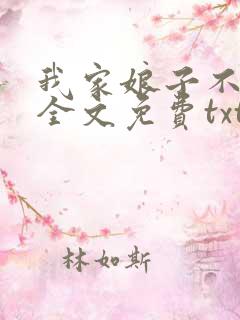 我家娘子不对劲全文免费txt下载
