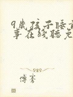 9岁孩子睡前故事在线听免费听