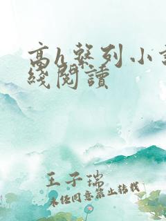 高h系列小说在线阅读