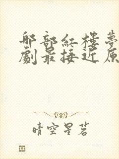 哪部红楼梦电视剧最接近原著