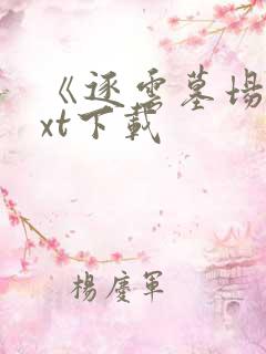 《逐云墓场》txt下载