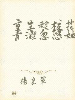 重生趁校花同桌青涩忽悠她做我老婆完整小说