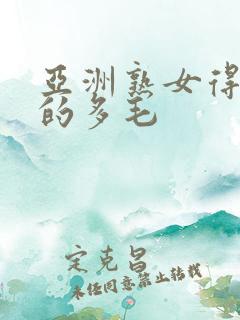 亚洲熟女得到她的多毛