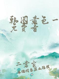 韩国黄色一级片免费看