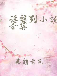 淫系列小说短篇合集