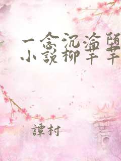 一念沉沦堕欲乡小说柳芊芊在线阅读
