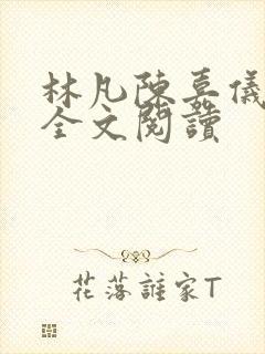 林凡陈嘉仪免费全文阅读