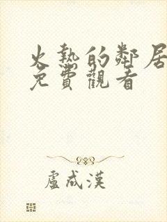 火热的邻居韩剧免费观看