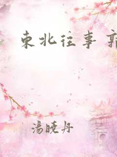 东北往事 郭艳