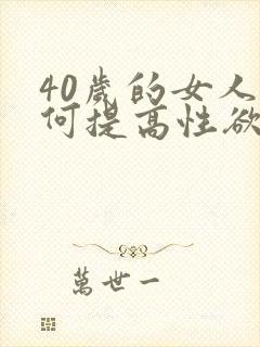 40岁的女人如何提高性欲