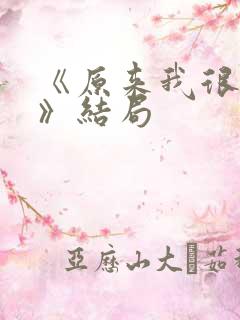 《原来我很爱你》结局