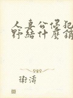 人妻公侵犯波多野结什么销售