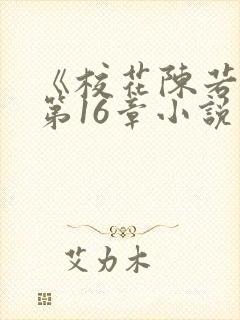 《校花陈若雪》第16章小说阅读