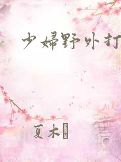 少妇野外打野战