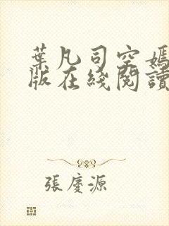 叶凡司空嫣然旧版在线阅读
