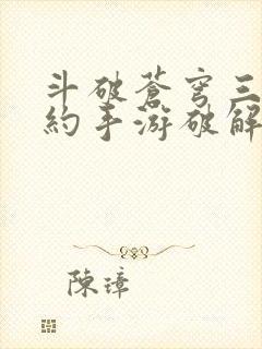 斗破苍穹三年之约手游破解版