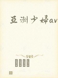 亚洲少妇av网