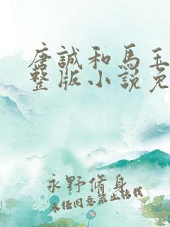 唐诚和马玉婷完整版小说免费阅读