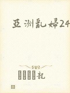 亚洲乱妇24p