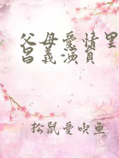 父母爱情里的江昌义演员