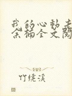 我的心动老板娘余楠全文阅读无删减