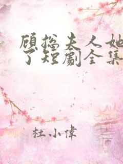 顾总夫人她认罪了短剧全集抢先看