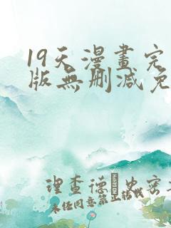 19天漫画完整版无删减免费