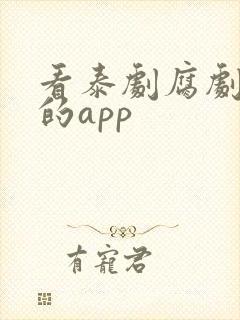 看泰剧腐剧最全的app