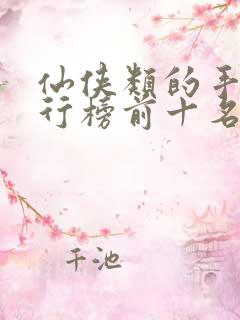仙侠类的手游排行榜前十名