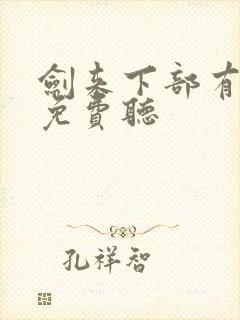 剑来下部有声书免费听