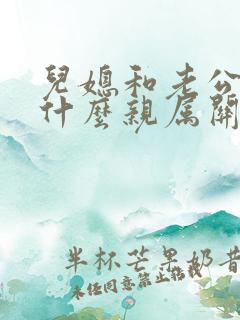 儿媳和老公公是什么亲属关系