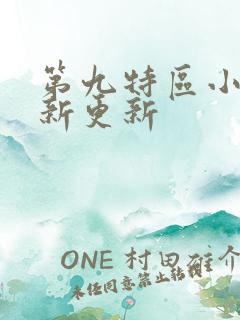 第九特区小说最新更新
