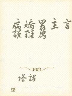 病娇男主言情小说推荐